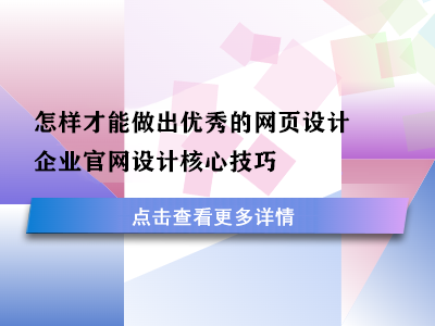 怎样才能做出优秀的网页设计?企业官网设计核心技巧