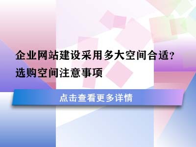 企业网站建设采用多大空间合适?选购空间注意事项