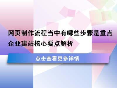 网页制作流程当中有哪些步骤是重点?企业建站核心要点解析