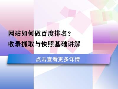 网站如何做百度排名?收录抓取与快照基础讲解