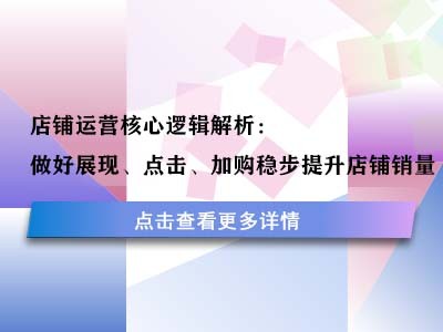 店铺运营核心逻辑解析:做好展现、点击、加购稳步提升店铺销量