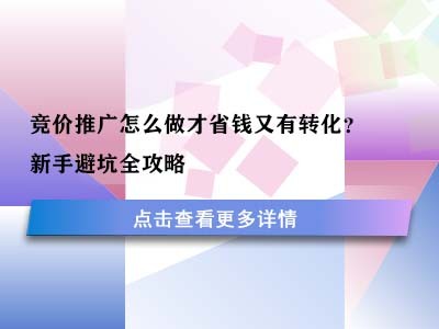 竞价推广怎么做才省钱又有转化?新手避坑全攻略