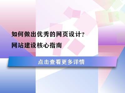 如何做出优秀的网页设计？网站建设核心指南