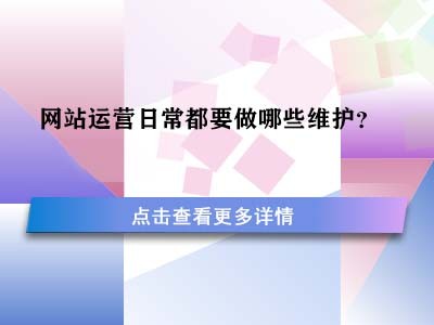 网站运营日常都要做哪些维护？