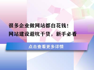 很多企业做网站都白花钱!网站建设避坑干货,新手必看
