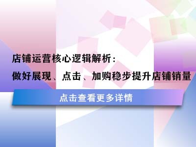 店铺运营核心逻辑解析：做好展现、点击、加购稳步提升店铺销量
