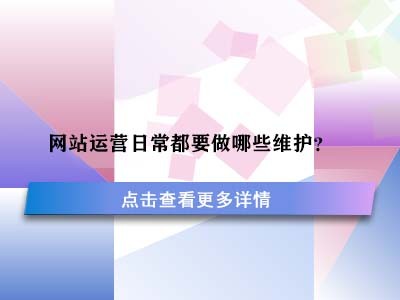 网站运营日常都要做哪些维护？