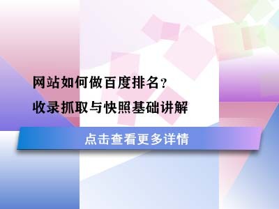网站如何做百度排名？收录抓取与快照基础讲解