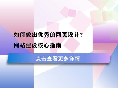 如何做出优秀的网页设计？网站建设核心指南