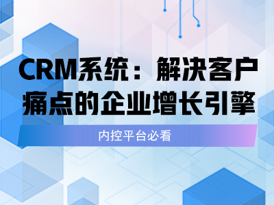 CRM系统：解决客户痛点的企业增长引擎