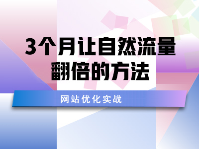 网站优化实战：3 个月让自然流量翻倍的方法