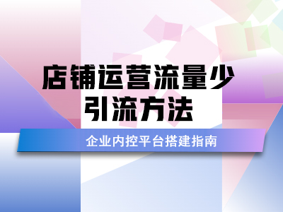 店铺运营流量少？引流方法大揭秘