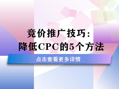 竞价推广技巧：降低CPC的5个方法