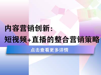 内容营销创新：短视频+直播的整合营销策略