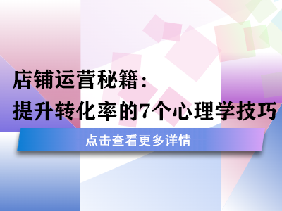 店铺运营秘籍：提升转化率的 7 个心理学技巧