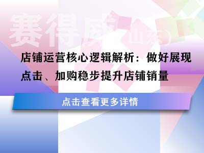 店铺运营核心逻辑解析:做好展现、点击、加购稳步提升店铺销量