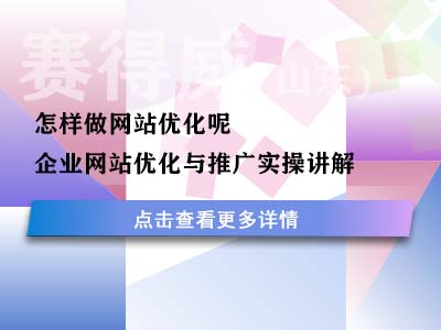 怎样做网站优化呢？企业网站优化与推广实操讲解